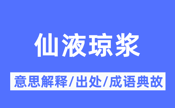 仙液琼浆的意思解释,仙液琼浆的出处及成语典故