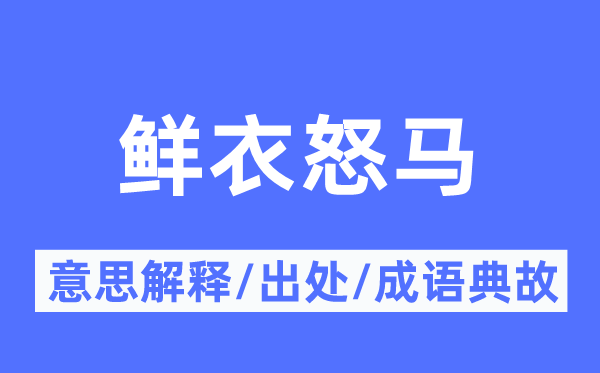 鲜衣怒马的意思解释,鲜衣怒马的出处及成语典故