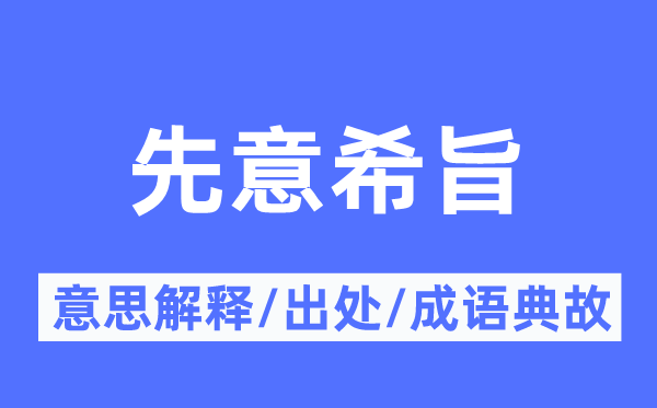 先意希旨的意思解释,先意希旨的出处及成语典故