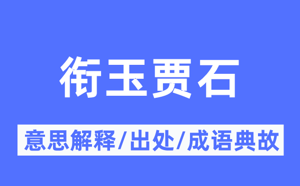 衔玉贾石的意思解释,衔玉贾石的出处及成语典故