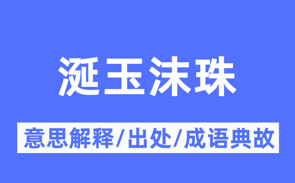 涎玉沫珠的意思解释,涎玉沫珠的出处及成语典故