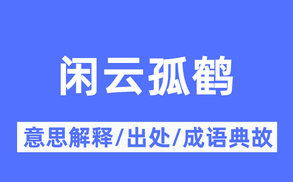 闲云孤鹤的意思解释,闲云孤鹤的出处及成语典故