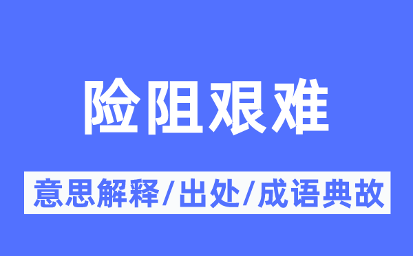 险阻艰难的意思解释,险阻艰难的出处及成语典故