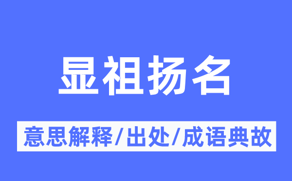 显祖扬名的意思解释,显祖扬名的出处及成语典故