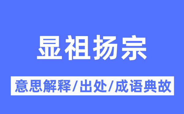 显祖扬宗的意思解释,显祖扬宗的出处及成语典故