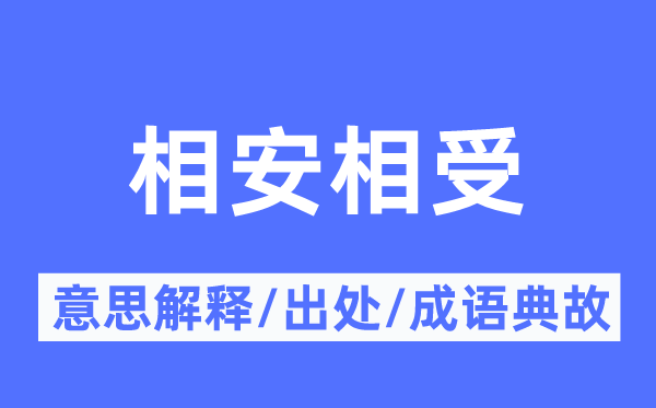 相安相受的意思解释,相安相受的出处及成语典故