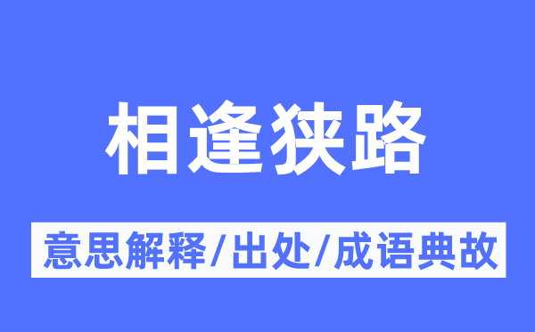 相逢狭路的意思解释,相逢狭路的出处及成语典故