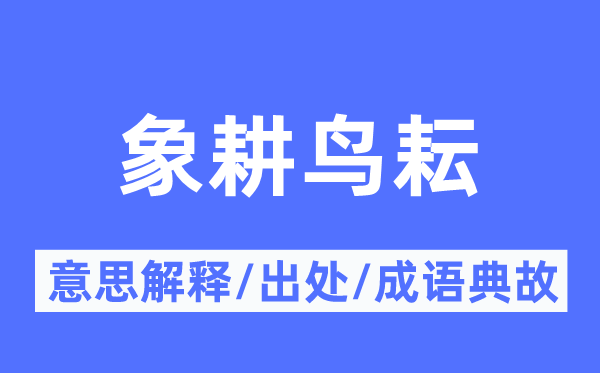 象耕鸟耘的意思解释,象耕鸟耘的出处及成语典故