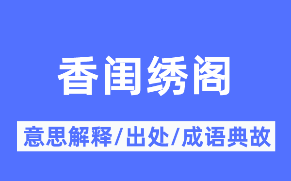 香闺绣阁的意思解释,香闺绣阁的出处及成语典故