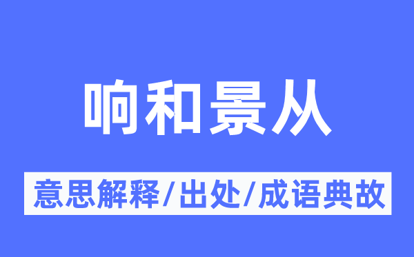 响和景从的意思解释,响和景从的出处及成语典故