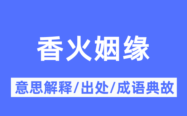 香火姻缘的意思解释,香火姻缘的出处及成语典故