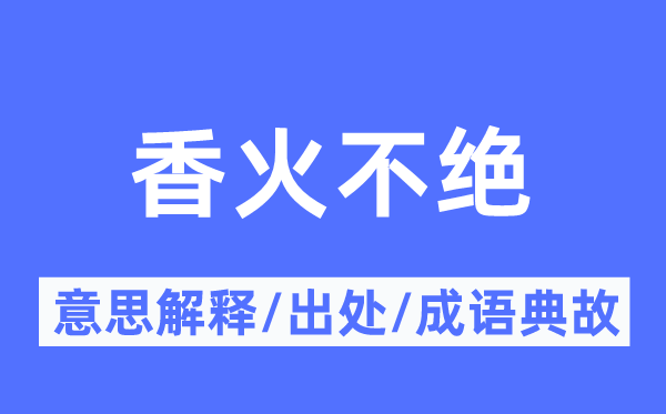 香火不绝的意思解释,香火不绝的出处及成语典故