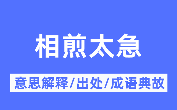 相煎太急的意思解释,相煎太急的出处及成语典故