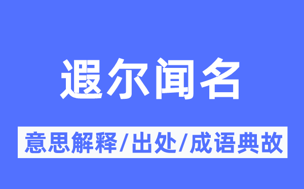 遐尔闻名的意思解释,遐尔闻名的出处及成语典故