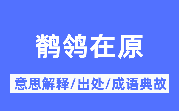 鹡鸰在原的意思解释,鹡鸰在原的出处及成语典故