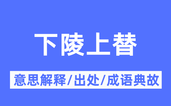 下陵上替的意思解释,下陵上替的出处及成语典故