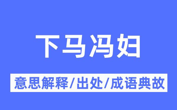 下马冯妇的意思解释,下马冯妇的出处及成语典故