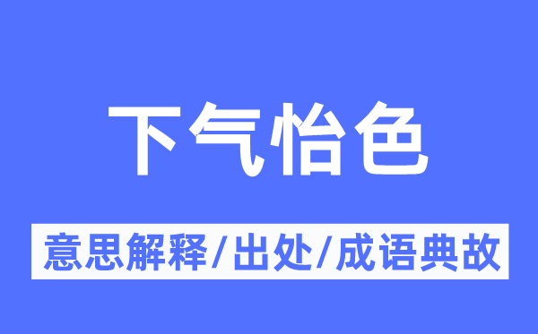 下气怡色的意思解释,下气怡色的出处及成语典故