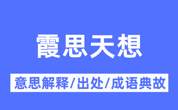 霞思天想的意思解释,霞思天想的出处及成语典故