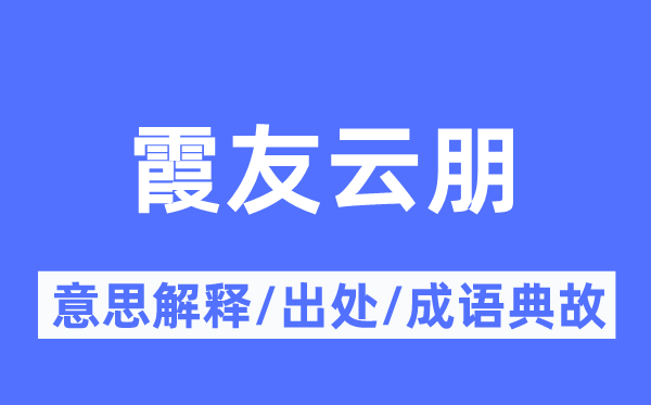 霞友云朋的意思解释,霞友云朋的出处及成语典故