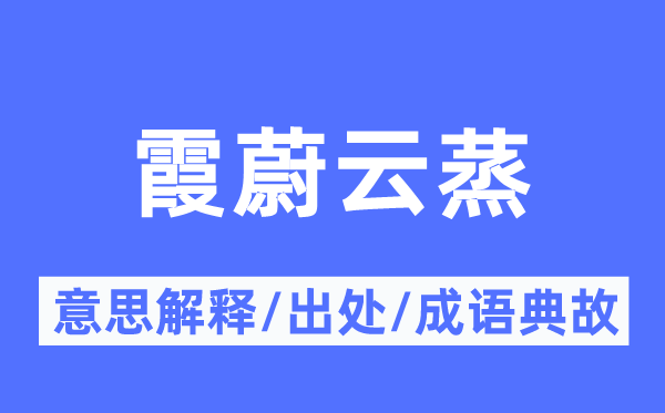 霞蔚云蒸的意思解释,霞蔚云蒸的出处及成语典故