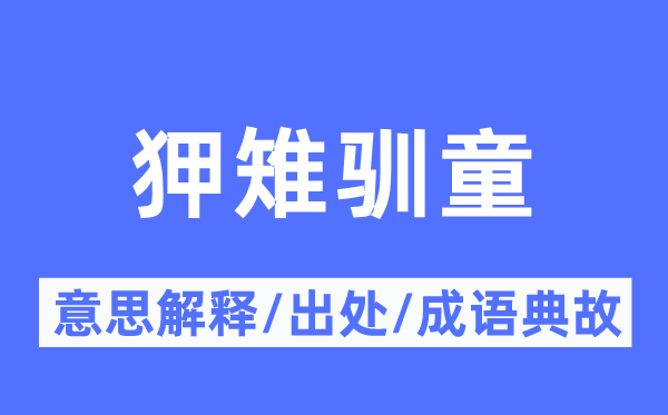 狎雉驯童的意思解释,狎雉驯童的出处及成语典故