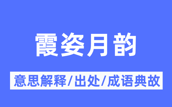 霞姿月韵的意思解释,霞姿月韵的出处及成语典故