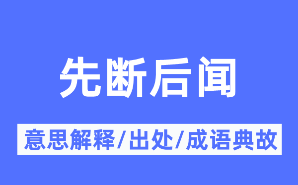 先断后闻的意思解释,先断后闻的出处及成语典故