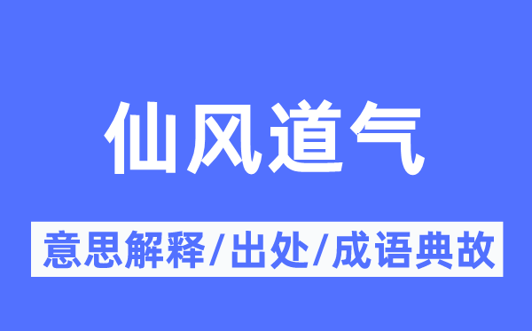 仙风道气的意思解释,仙风道气的出处及成语典故