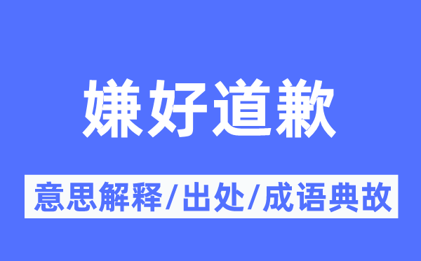 嫌好道歉的意思解释,嫌好道歉的出处及成语典故