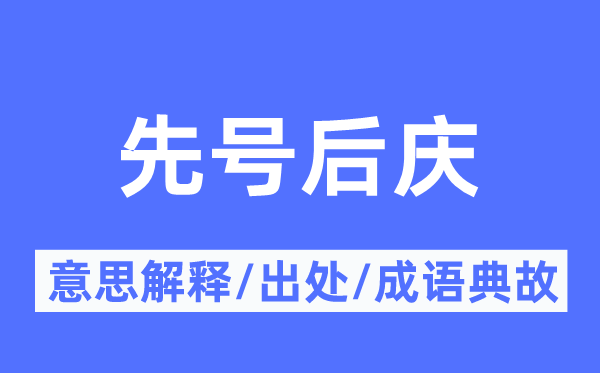 先号后庆的意思解释,先号后庆的出处及成语典故