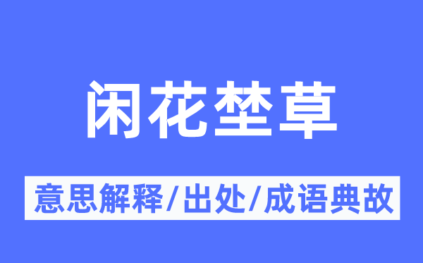 闲花埜草的意思解释,闲花埜草的出处及成语典故