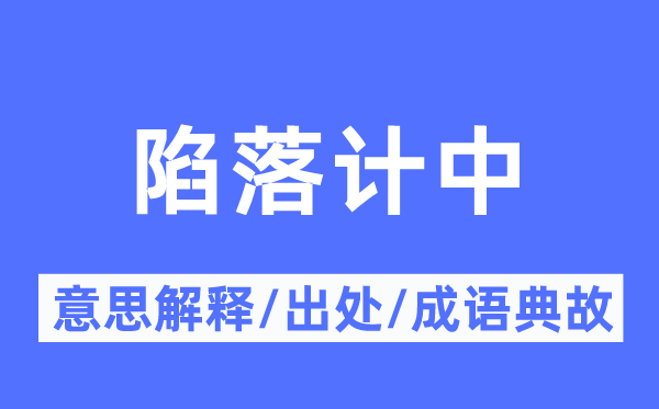 陷落计中的意思解释,陷落计中的出处及成语典故