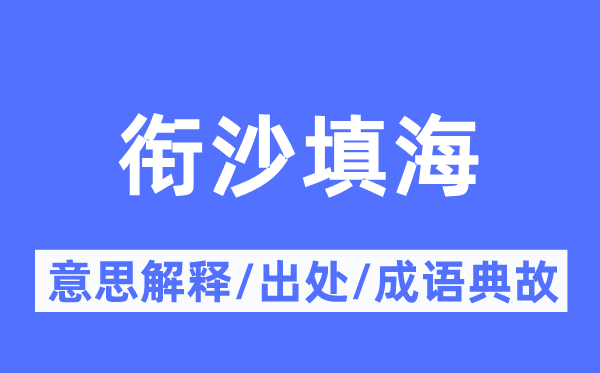 衔沙填海的意思解释,衔沙填海的出处及成语典故