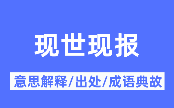 现世现报的意思解释,现世现报的出处及成语典故