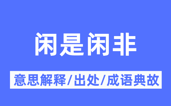 闲是闲非的意思解释,闲是闲非的出处及成语典故