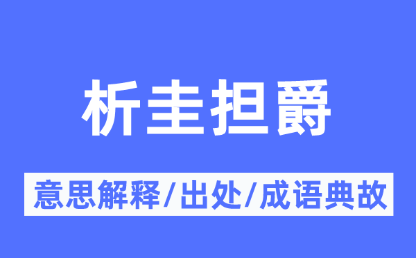 析圭担爵的意思解释,析圭担爵的出处及成语典故