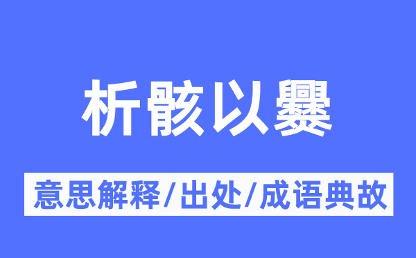 析骸以爨的意思解释,析骸以爨的出处及成语典故