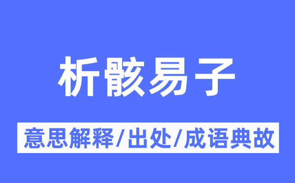 析骸易子的意思解释,析骸易子的出处及成语典故