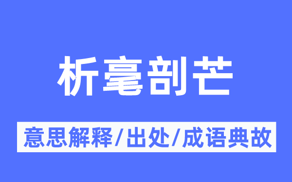 析毫剖芒的意思解释,析毫剖芒的出处及成语典故