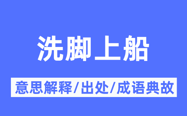 洗脚上船的意思解释,洗脚上船的出处及成语典故