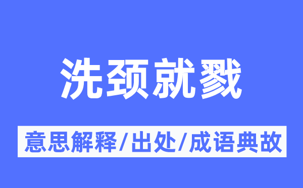 洗颈就戮的意思解释,洗颈就戮的出处及成语典故