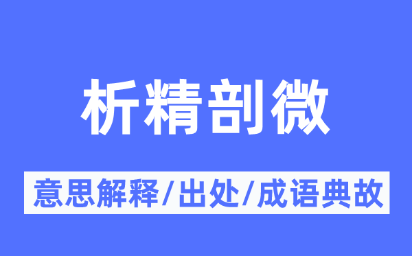 析精剖微的意思解释,析精剖微的出处及成语典故