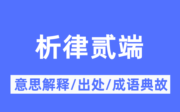 析律贰端的意思解释,析律贰端的出处及成语典故