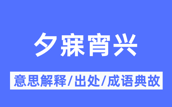 夕寐宵兴的意思解释,夕寐宵兴的出处及成语典故