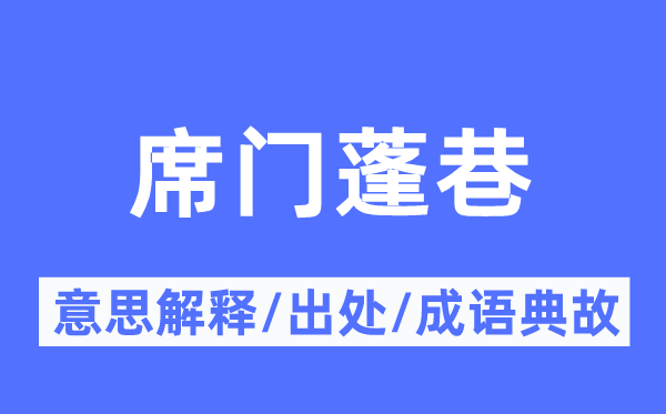 席门蓬巷的意思解释,席门蓬巷的出处及成语典故