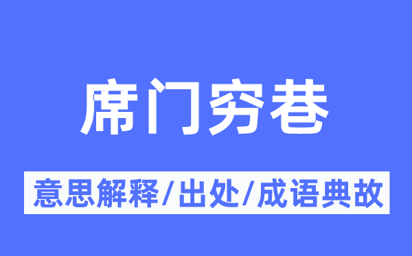 席门穷巷的意思解释,席门穷巷的出处及成语典故