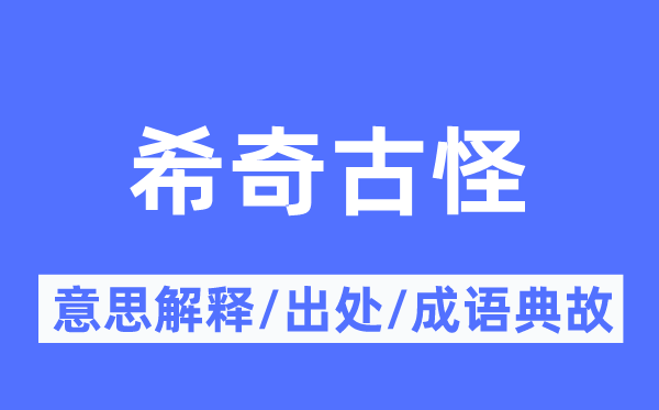 希奇古怪的意思解释,希奇古怪的出处及成语典故