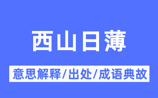 西山日薄的意思解释,西山日薄的出处及成语典故