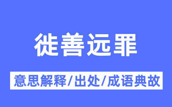 徙善远罪的意思解释,徙善远罪的出处及成语典故